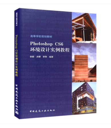 PhotoshopCS6 环境设计实例教程 高等学校规划教材 中国建筑工业出版社 耿新 洪樱 李刚编著 ps实例教程书籍