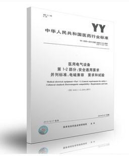 0505 2部分：安全通用要求并列标准：电磁兼容 2012 第1 要求和试验 医用电气设备