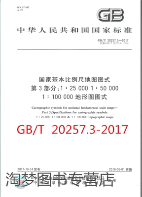 GB/T 20257.3-2017 国家基本比例尺地图图式 第3部分：1:25000 1:50000 1:100000地形图图式