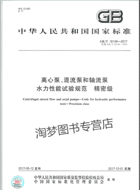 GB/T 18149-2017离心泵、混流泵和轴流泵 水力性能试验规范 精密级