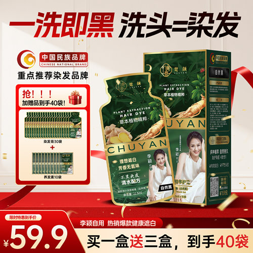 楚颜正品染发剂纯植物无刺激自己在家染遮盖白发一洗黑品牌染发膏 - 封面