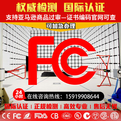 亚马逊申诉FCC认证办理ISED UL报告加拿大IC加州65美国CSA欧盟CE