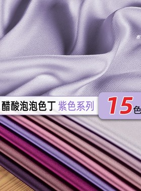 玫红紫色系 仿醋酸泡泡色丁缎面布料 光泽鲜亮丝滑衬衫连衣裙面料