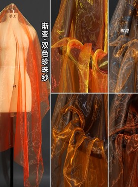 桔色黄橙色 渐变镭射双色珍珠纱面料 汉服裙子丝滑幻彩欧根纱布料