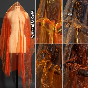 桔色黄橙色 渐变镭射双色珍珠纱面料 汉服裙子丝滑幻彩欧根纱布料