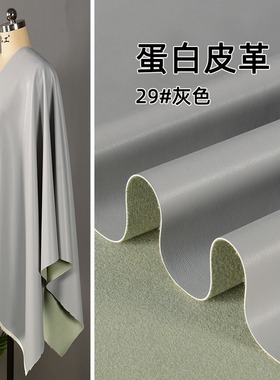 灰色 蛋白皮PU皮革布料 高档哑光皮夹克皮裙皮裤防水耐磨软糯舒适