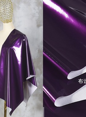 紫色薄漆皮料镜面革 防水 亮光面料 设计演出服装爵士舞diy布料