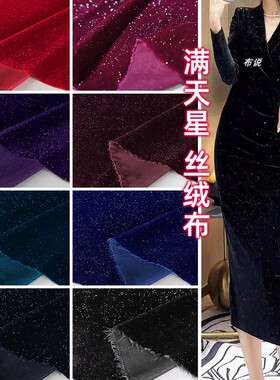 亮丝满天星丝绒面料 韩国绒柔软银丝亮闪闪礼服旗袍裙子服装布料