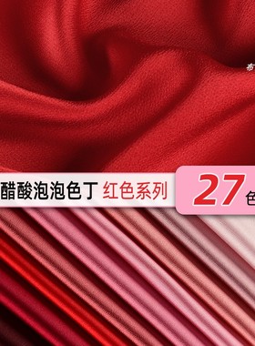 粉色红色系-仿醋酸泡泡色丁缎面布料 光泽亮面薄丝滑裙子衬衫面料