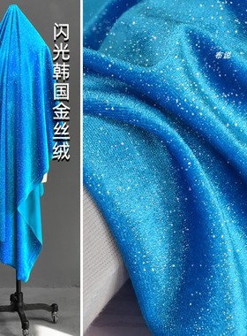 湖蓝色 闪光金丝绒布料 礼服半裙四面弹力闪耀韩国绒亮银点子面料