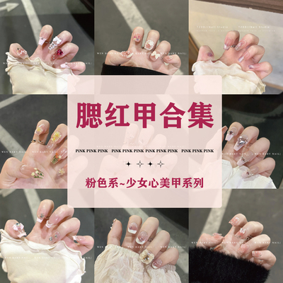 美甲粉嫩温柔腮红甜美手工穿戴甲
