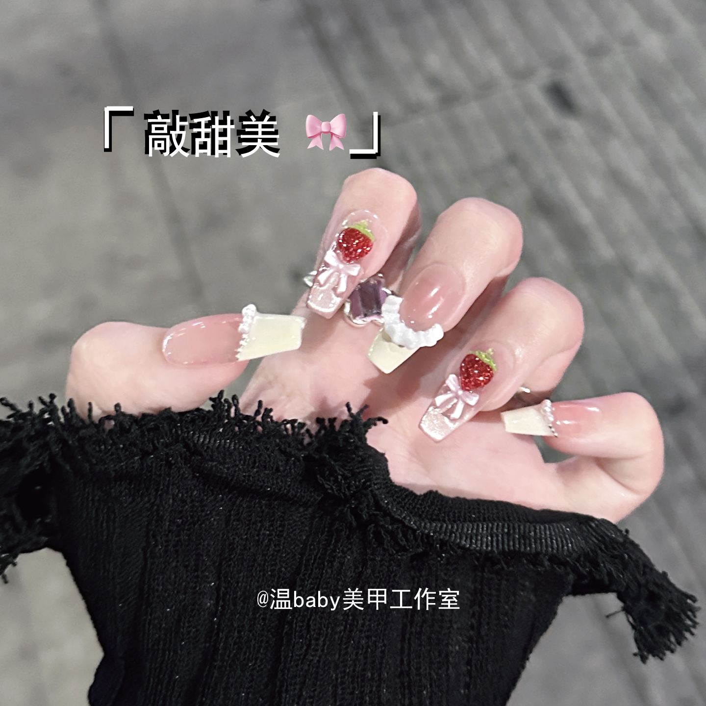 草莓泡芙~奶黄蝴蝶结少女心美甲