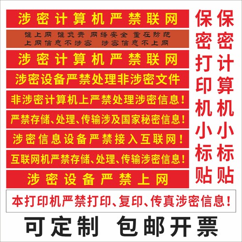 涉密计算机警示标贴保密电脑标贴