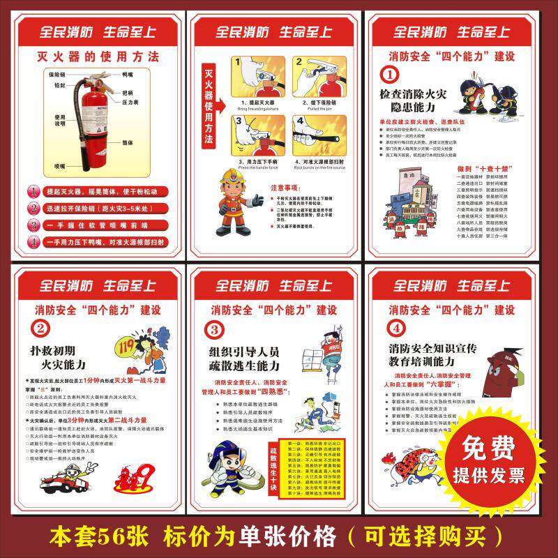 消防安全挂图四个能力建设海报安全生产月标语工厂车间工地宣传画