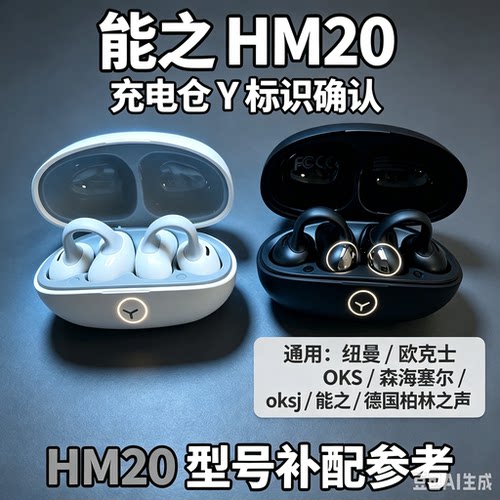 【补配件纽曼/欧克士OKS/能之HM20蓝牙耳机丢失左右耳充电仓配对