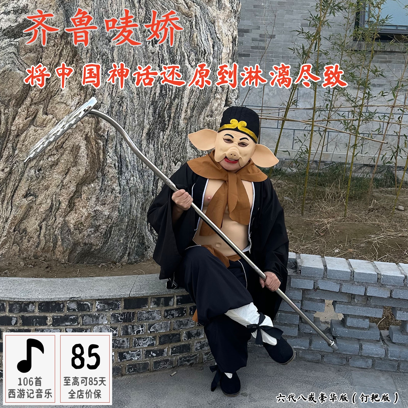 新款猪八戒面具演出衣服装黑色塑料钉耙道具马甲式乳胶肚皮齐鲁唛