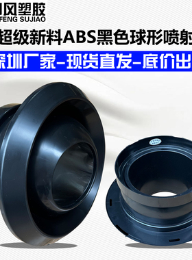 ABS黑色球形喷射口直流加强送风口机场高铁站远程增压射流旋流口