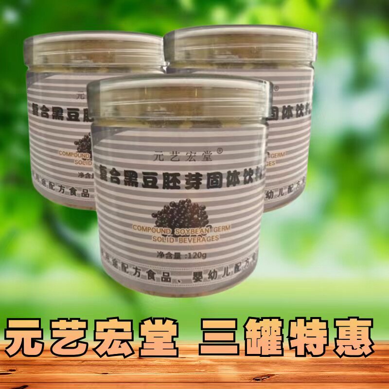 元艺宏堂三罐特惠黑豆粉