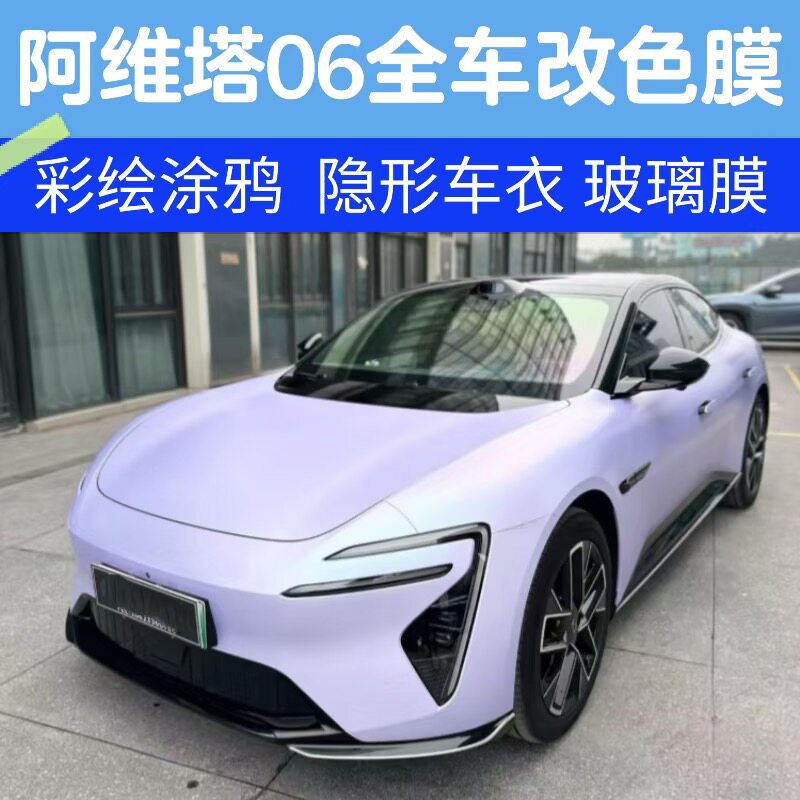 阿维塔06全车改色彩绘定制改色膜双拼TPU隐形车衣太阳隔热玻璃膜