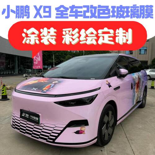 小鹏X9涂装定制改色悬浮顶玻璃膜