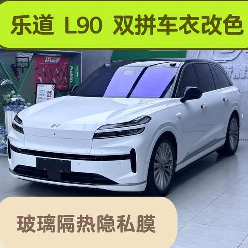 乐道L90双拼改色车衣玻璃隔热膜