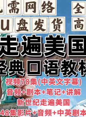 走遍美国视频全套u盘78集英语口语教程英语口语自学入门视频优盘