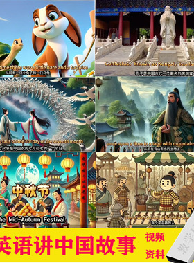 2025英语讲中国故事儿童启蒙早教动画片视频MP4学习素材优盘