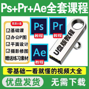 ps教程入门到精通视频软件做图p图零基础学习网盘平面设计美工u盘