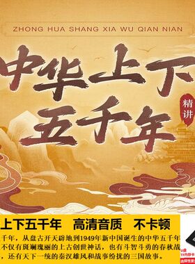 中华上下五千年历史MP3音频U盘高清音质不卡顿历史学习tf卡优盘