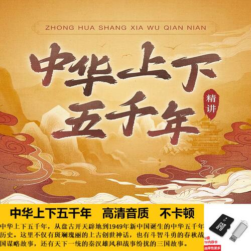 中华上下五千年历史MP3音频U盘