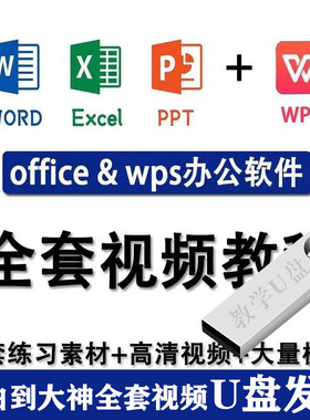 u盘全套视频教程教学课程办公软件word/ppt/excel/office学习教程