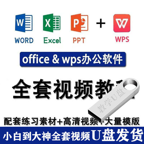 u盘全套office学习教程教学课程