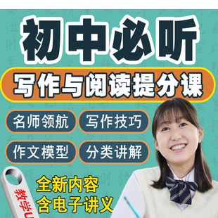 初中作文与阅读理解视频课程讲义资料初一二三作文指导技巧U盘