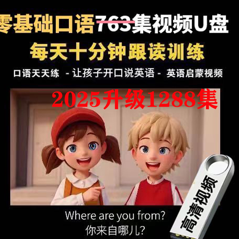 零基础学英语口语跟读练习视频U盘1113集动画视频英文磨耳朵优盘
