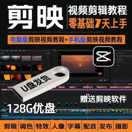 剪映手机电脑专业版U盘