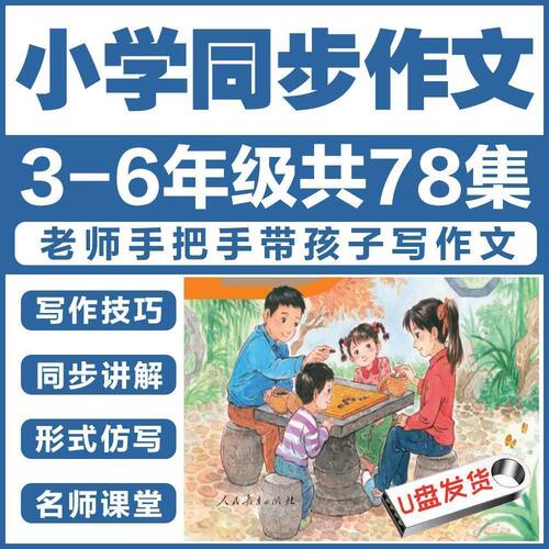 小学同步作文视频U盘名师讲解