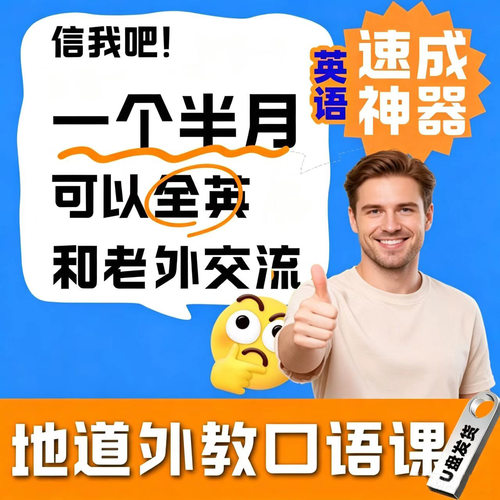 地道英语视频教程U盘零基础教学