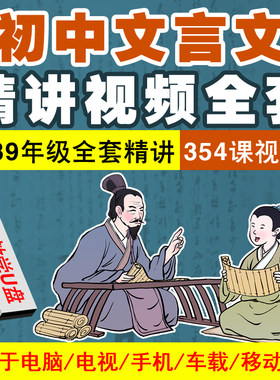 初中文言文视频U盘初一初二初三中考古文精讲教学优盘