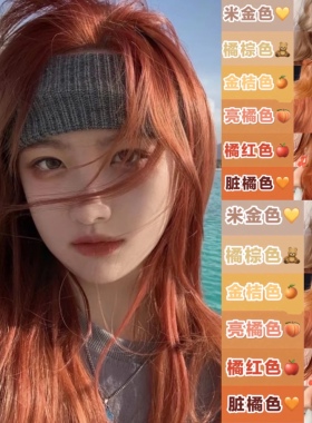 染发剂膏自己在家染2020学生脏橘色亮橘红色浅橘色橙色不用漂显白