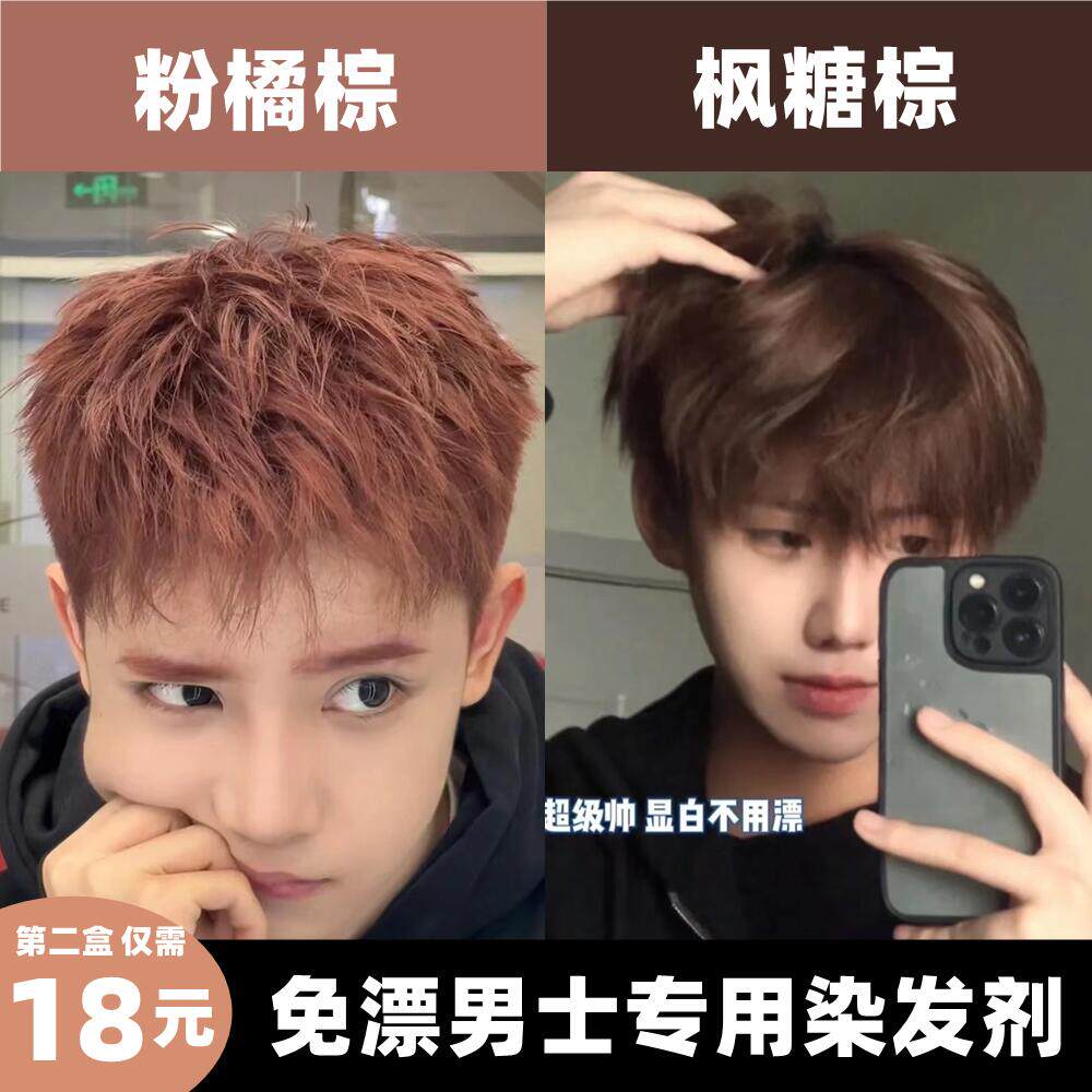 撩妹必染的男生芊季植物温和染发