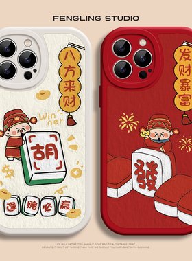 发财暴富麻将iPhone17promax苹果16小米15pro华为mate80喜庆pura70新年适用红米k90荣耀300vivoS20红色手机壳