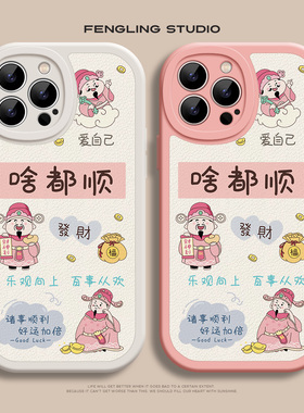 发财啥都顺iPhone17promax苹果14plus小米15华为pura80新款mate60红米k90适用荣耀500新年iqoo13小羊皮手机壳