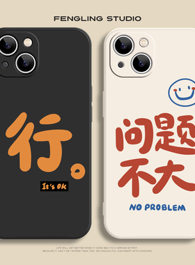 问题不大文字iPhone17promax苹果16小米15华为mate70新款pura80pro适用13荣耀400vivoX200一加ace5情侣手机壳