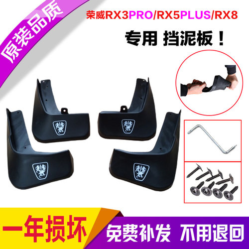 新荣威RX3PRO挡泥板专用