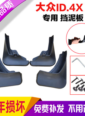 21款大众光荷ID4X挡泥板专用ID4CROZZ挡水皮护泥瓦汽车改装原厂软