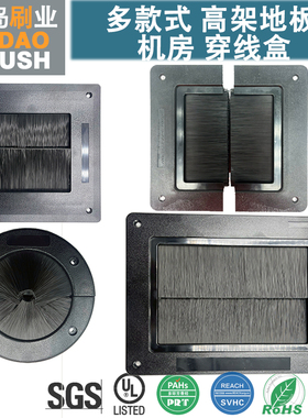 【UL94-V2 V1 V0级阻燃】机房活动地板 毛刷穿线盒 过线盒 走线盒