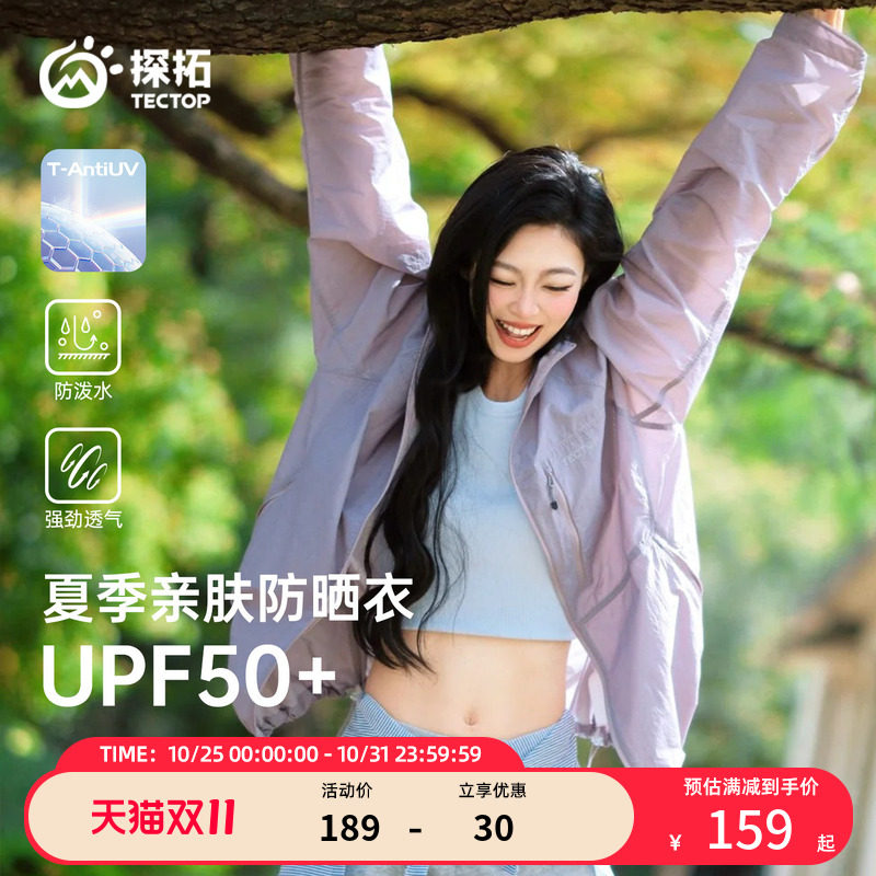 【降紫】探拓2026年夏季亲肤防晒衣男女UPF50+轻薄防紫外线外套