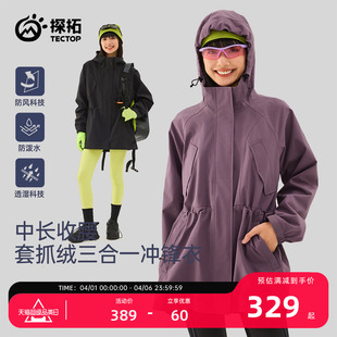 TECTOP 收腰保暖防风防水徒步登山 探拓户外三合一冲锋衣女中长款