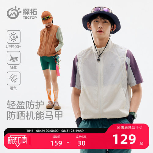 探拓户外UPF100+防晒机能马甲