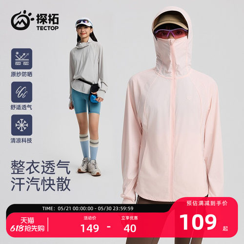 探拓户外轻薄冰丝UPF100+防晒衣